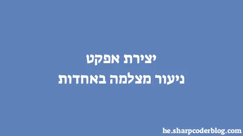 יצירת אפקט ניעור מצלמה באחדות - Thumbnail