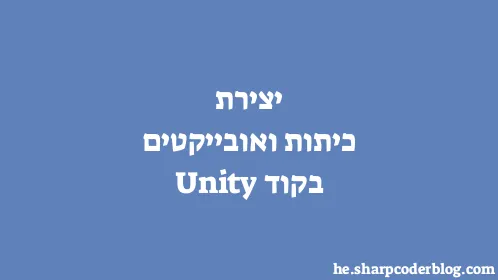 יצירת כיתות ואובייקטים בקוד Unity - Thumbnail