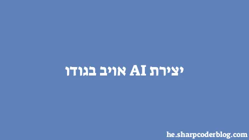 יצירת AI אויב בגודו - Thumbnail