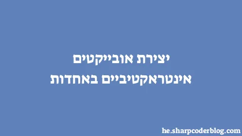 יצירת אובייקטים אינטראקטיביים באחדות - Thumbnail