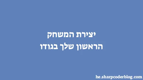 יצירת המשחק הראשון שלך בגודו - Thumbnail