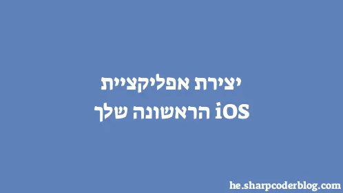 יצירת אפליקציית iOS הראשונה שלך - Thumbnail