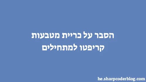 הסבר על כריית מטבעות קריפטו למתחילים - Thumbnail