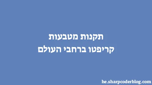 תקנות מטבעות קריפטו ברחבי העולם - Thumbnail