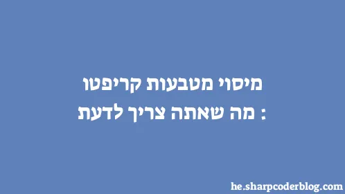 מיסוי מטבעות קריפטו: מה שאתה צריך לדעת - Thumbnail