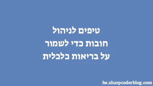 טיפים לניהול חובות כדי לשמור על בריאות כלכלית - Thumbnail