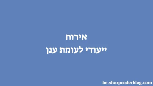 אירוח ייעודי לעומת ענן - Thumbnail