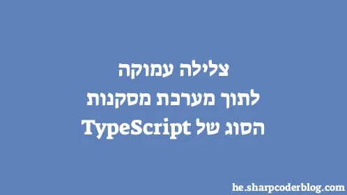 צלילה עמוקה לתוך מערכת מסקנות הסוג של TypeScript - Thumbnail