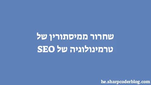 שחרור ממיסתורין של טרמינולוגיה של SEO - Thumbnail
