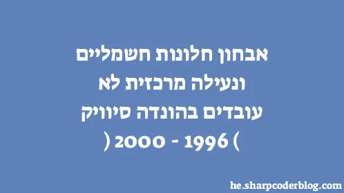 אבחון חלונות חשמליים ונעילה מרכזית לא עובדים בהונדה סיוויק (1996-2000) - Thumbnail