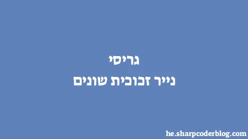 גריסי נייר זכוכית שונים - Thumbnail