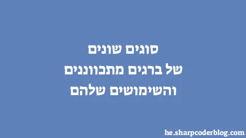 סוגים שונים של ברגים מתכווננים והשימושים שלהם - Thumbnail