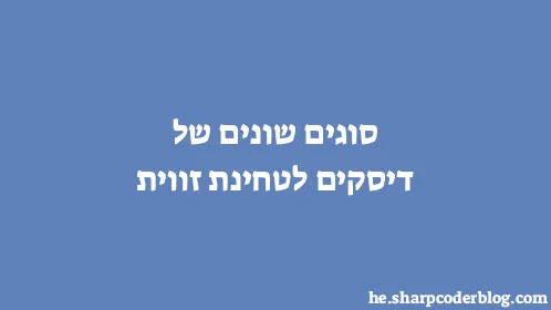 סוגים שונים של דיסקים לטחינת זווית - Thumbnail