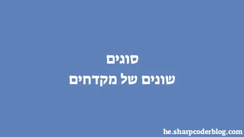 סוגים שונים של מקדחים - Thumbnail