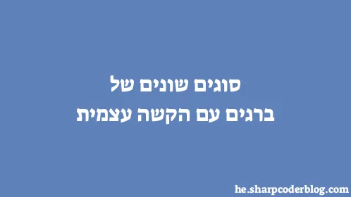 סוגים שונים של ברגים עם הקשה עצמית - Thumbnail