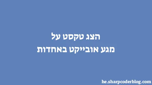 הצג טקסט על מגע אובייקט באחדות - Thumbnail