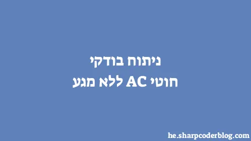 ניתוח בודקי חוטי AC ללא מגע - Thumbnail