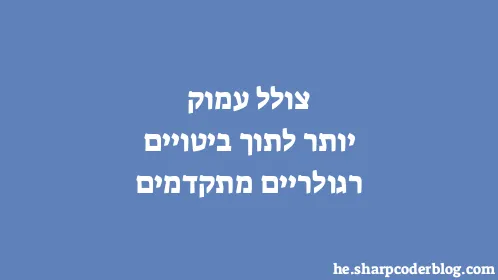 צולל עמוק יותר לתוך ביטויים רגולריים מתקדמים - Thumbnail