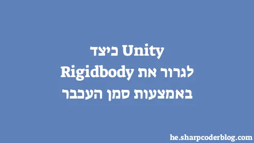 Unity כיצד לגרור את Rigidbody באמצעות סמן העכבר - Thumbnail