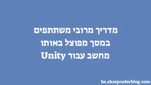 מדריך מרובי משתתפים במסך מפוצל באותו מחשב עבור Unity - Thumbnail