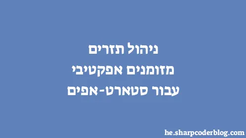 ניהול תזרים מזומנים אפקטיבי עבור סטארט-אפים - Thumbnail