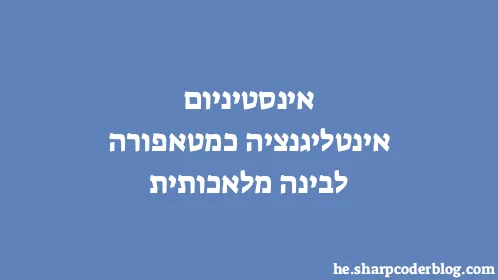 אינסטיניום אינטליגנציה כמטאפורה לבינה מלאכותית - Thumbnail