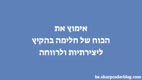 אימוץ את הכוח של חלימה בהקיץ ליצירתיות ולרווחה - Thumbnail