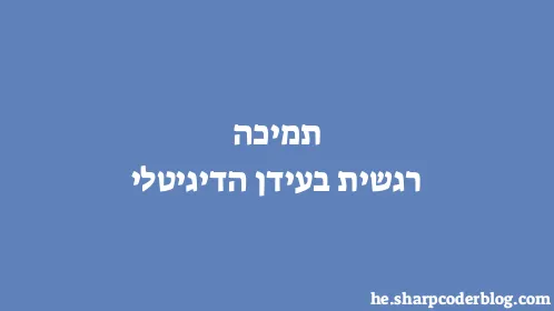 תמיכה רגשית בעידן הדיגיטלי - Thumbnail