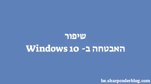 שיפור האבטחה ב-Windows 10 - Thumbnail