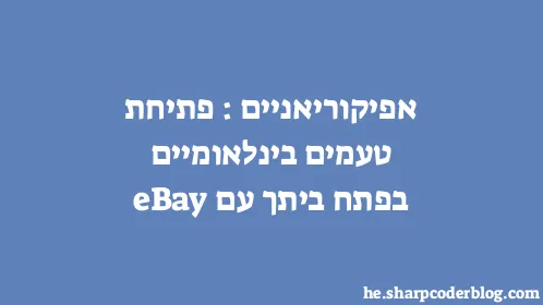 אפיקוריאניים: פתיחת טעמים בינלאומיים בפתח ביתך עם eBay - Thumbnail