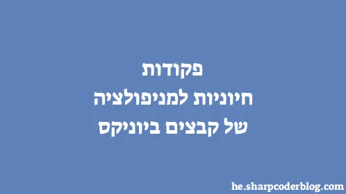 פקודות חיוניות למניפולציה של קבצים ביוניקס - Thumbnail