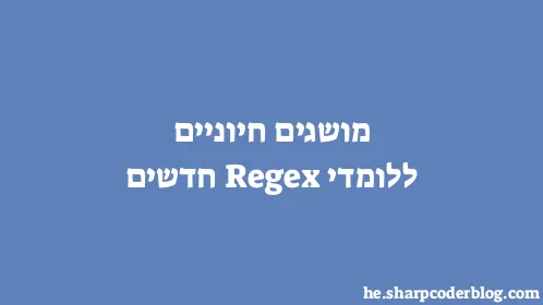 מושגים חיוניים ללומדי Regex חדשים - Thumbnail