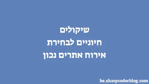 שיקולים חיוניים לבחירת אירוח אתרים נכון - Thumbnail