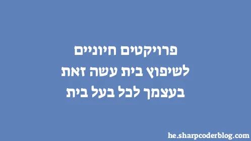 פרויקטים חיוניים לשיפוץ בית עשה זאת בעצמך לכל בעל בית - Thumbnail