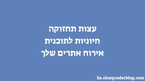 עצות תחזוקה חיוניות לתוכנית אירוח אתרים שלך - Thumbnail
