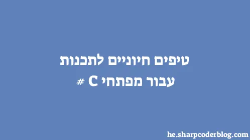 טיפים חיוניים לתכנות עבור מפתחי C# - Thumbnail