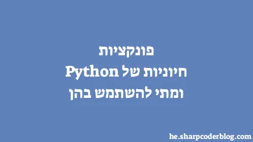 פונקציות חיוניות של Python ומתי להשתמש בהן - Thumbnail