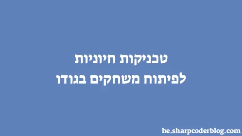 טכניקות חיוניות לפיתוח משחקים בגודו - Thumbnail