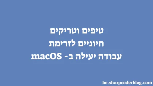 טיפים וטריקים חיוניים לזרימת עבודה יעילה ב-macOS - Thumbnail