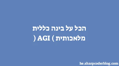 הכל על בינה כללית מלאכותית (AGI) - Thumbnail