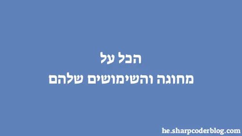 הכל על מחוגה והשימושים שלהם - Thumbnail