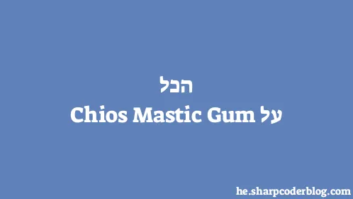 הכל על Chios Mastic Gum - Thumbnail