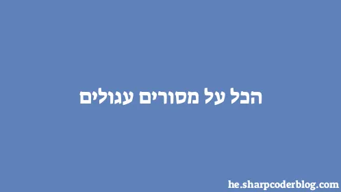 הכל על מסורים עגולים - Thumbnail