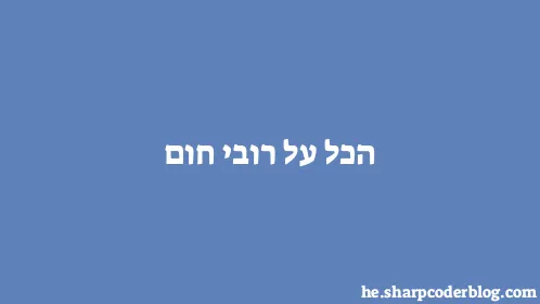 הכל על רובי חום - Thumbnail