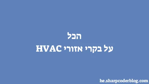 הכל על בקרי אזורי HVAC - Thumbnail