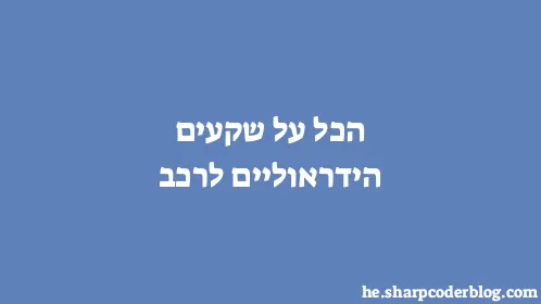 הכל על שקעים הידראוליים לרכב - Thumbnail