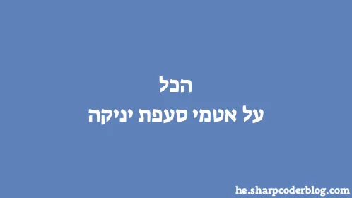 הכל על אטמי סעפת יניקה - Thumbnail