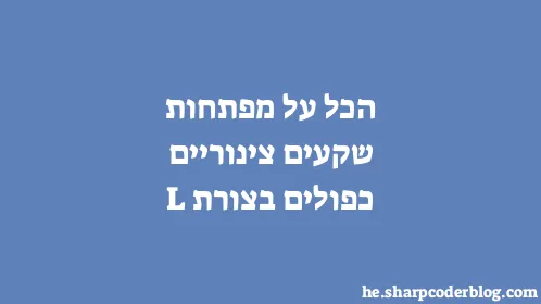 הכל על מפתחות שקעים צינוריים כפולים בצורת L - Thumbnail