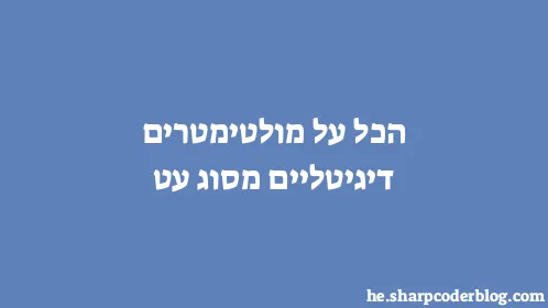 הכל על מולטימטרים דיגיטליים מסוג עט - Thumbnail
