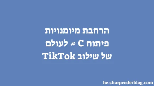 הרחבת מיומנויות פיתוח C# לעולם של שילוב TikTok - Thumbnail
